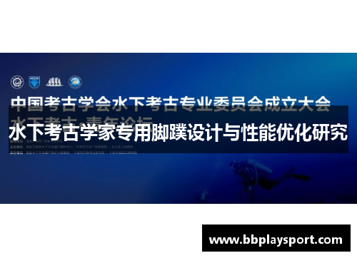 水下考古学家专用脚蹼设计与性能优化研究