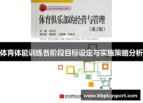 体育体能训练各阶段目标设定与实施策略分析