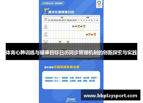 体育心肺训练与健康目标日历同步管理机制的创新探索与实践