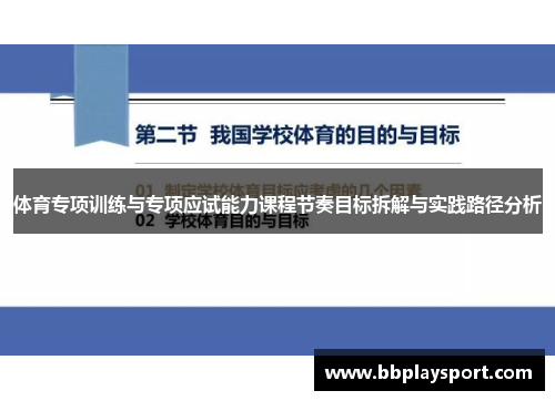 体育专项训练与专项应试能力课程节奏目标拆解与实践路径分析