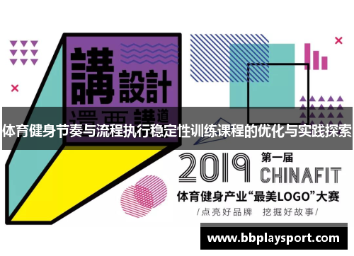 体育健身节奏与流程执行稳定性训练课程的优化与实践探索