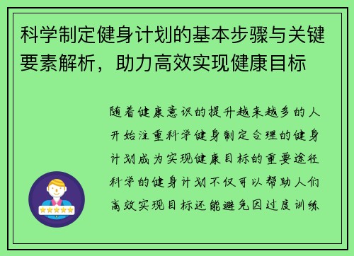 科学制定健身计划的基本步骤与关键要素解析，助力高效实现健康目标